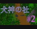 【TRPG】探索者たちは犬神に憑りつかれる【犬神の社】#2