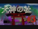 【TRPG】探索者たちは犬神に憑りつかれる【犬神の社】#3