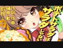 「ポテトサラダはサラダじゃない」作詞・作曲・編曲：鈴根らい　を自分で歌ってみた【セルフカバー】