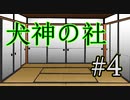 【TRPG】探索者たちは犬神に憑りつかれる【犬神の社】#4
