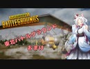 【PUBG】東北バトルグラウンド おまけ