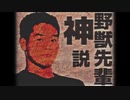 野獣先輩 神 説