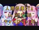 【FGO】人理修復RTA in 16:11:03 part7-2【VOICEROID実況解説】