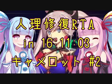 【FGO】人理修復RTA in 16:11:03 part7-2【VOICEROID実況解説】