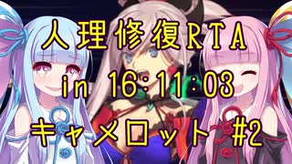 【FGO】人理修復RTA in 16:11:03 part7-2【VOICEROID実況解説】