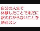 【2ch】自分の人生で体験したことで未だに訳のわからないことを語るスレ