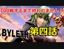 【スマブラＳＰ】ベレストを使い100戦するまで終われません、第四話