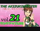 【実況】 律子Pのプラチナスターズ VOL.21 【アイドルマスター】
