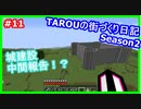 TAROUの街づくり日記 Season2 part11