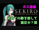 1分ちょっとでわかる神楽すずの【SEKIRO#1】ボス語録