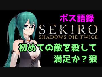 1分ちょっとでわかる神楽すずの【SEKIRO#1】ボス語録