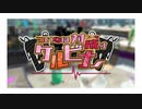 【ついなちゃん実況】ついなは対成すケルビナー #1【Splatoon2】