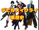 デビルメイクライの黒歴史