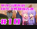【ボイロ実況】ゆかり課長のAPEX戦闘報告書#10