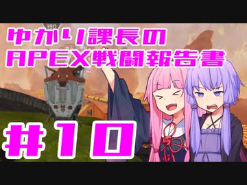 【ボイロ実況】ゆかり課長のAPEX戦闘報告書#10