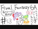 【ゆっくり】FF日記　６A編　＃１３