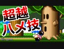 突き動かされる者、星のカービィスーパーデラックス#01【実況プレイ】