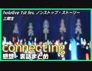 【ホロライブ】Connecting 感想・裏話まとめ【三期生】