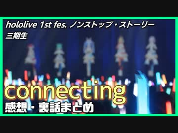 【ホロライブ】Connecting 感想・裏話まとめ【三期生】