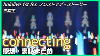 【ホロライブ】Connecting 感想・裏話まとめ【三期生】