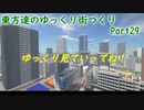 東方達のゆっくり街づくりPart29
