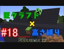 【minecraft】匠クラフト×高さ縛り #18【ゆっくり実況】