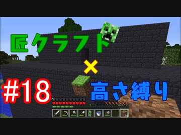 Minecraft 匠クラフト 高さ縛り 18 ゆっくり実況 Nicozon