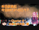 【VOICEROID車載】休日放浪記　今日はドコへ行こう？　～Chapter 9～大曲花火大会編【ゆっくり車載】