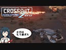【ゆボチェ】ポンコツとパンツと世紀末ZERO【CROSSOUT(PS4)】#7