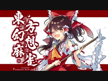 【Switch版】東方幻想麻雀　ゆっくり実況