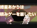 紲星あかりは積みゲーを崩したいPart3【Donut County実況】