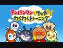 【初見実況】アンパンマンの幼児教育トレーニング part1