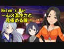 Helen's Bar ～心の温かさと見極める瞳～
