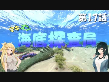 [Subnautica] マキずん海底探査局　第17話　(VOICEROID実況)