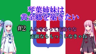 [EU4]琴葉姉妹は黄金郷を築きたい#2[voiceloid実況]