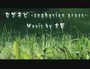 カザネビ -zephyrian grass- - 大臣