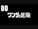 ▲『ワンダと巨像-PS4』はじめました Part0 ▼