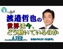 『チャイナデカップリング(前半)』渡邉哲也　AJER2020.2.1(3)