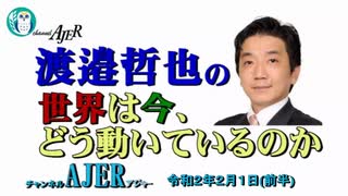 『チャイナデカップリング(前半)』渡邉哲也　AJER2020.2.1(3)