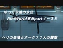 ゆっくり達の永住RimWorld実況part４-38　ヘリの登場とオーク７７人の襲撃