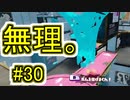 【実況】スプラトゥーンをチョコる part30 ブキは一流だが使い手が凡庸編