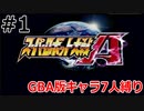 【実況】GBA版スパロボAキャラ7人縛りpart1