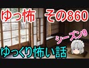 【ゆっ怖】ゆっくり怖い話・その860【怪談】
