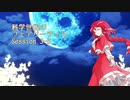 【東方卓遊戯】科学世紀のフェアリーテイル Session 3-5【SW2.0】