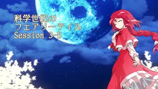 【東方卓遊戯】科学世紀のフェアリーテイル Session 3-5【SW2.0】