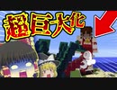 【マインクラフト】巨人化してボス敵を蹴散らしてみた！MOD紹介【ゆっくり実況】