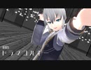 【VTuber】ドラマツルギー【MMD】