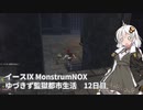 【イースIX】ゆづきず監獄都市生活 12日目【VOICEROID】