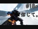 【タイタンフォール2実況】たったひとつの選択肢　ストーリーモード遊ぶぞ！Part18最終回