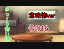 【ゆっ怖・意味怖】ゆっくり意味が分かると怖い話・その16【怪談】